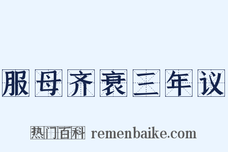 服母齐衰三年议是什么意思的图片